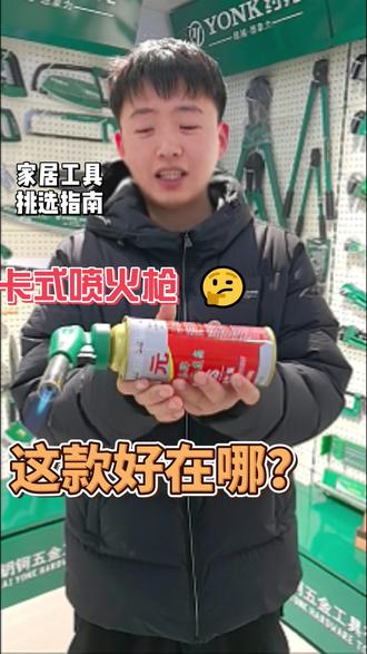 约克工具卡式喷火枪好在哪? #五金工具 #卡式喷枪 #工具 #推荐