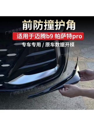 迈腾b9专用的前杠护角,有效防护前杠,防止出现剐蹭,迈腾b9专车专用!#前杠护角 #汽车好物 #迈腾b9