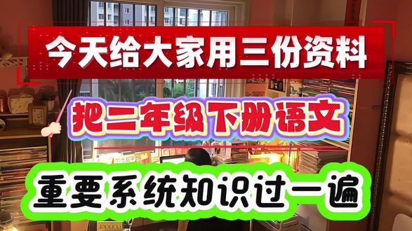 春节过后,用三份资料,把二年级下册语文重要知识点过一遍,开学稳居班级前三,没有计划的直接抄#二年级 #二年级下册语文 #寒假学习打卡 #家长收藏孩子受益 #学习方法