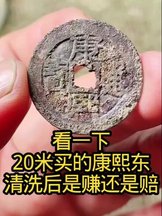 #钱币 #老钱币 #古钱币 #银元 #收藏 钙化石灰清洗液,清洗钙化石灰绣,沙石锈,房梁钱,保留底板朱砂结晶绣,不伤骨质,不返绣,绿锈不能用会返蓝锈