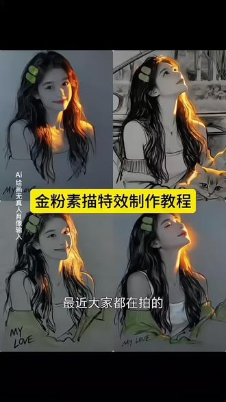 金粉素描特效教程来了!这张速写画出了我的灵魂, 当光照在脸上 ai速写写真特效素描人像#ai速写写真风格#小云雀#小云雀Ai一键图片设计 铅笔素描特效 一键ai绘画视频 一键生成素描画 抖音ai速写抖音ai特效抖音ai写真照
金色笔人物画教程 ai速写特效制作 亲子速写教程 ai生成照片素描 ai写真照一键生成
特效自拍视频最近很火的自拍特效模板ai速写写真特效教程ai速写写真风格ai速写写真特效
ai速写写真开场用的是什么特效一键生成ai写真照片特效ai速写写真拍同款ai速写写真特效男 抖音AI修出我的限定神图 ai速写写真风格
ai速写 ai速写特效 ai速写人物 ai速写写真拍同款 ai速写照片生成 AI速写写真ai速写特效软件AI速写素材这张速写画出我的灵魂