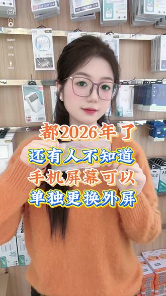 还有人不知道手机屏可以单独更换外屏?#世纪威锋 #修手机世纪威锋 #换电池世纪威锋 #换屏幕世纪威锋 #还有谁不知道