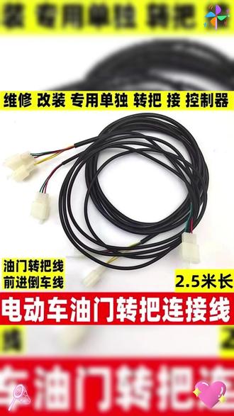 油门转把延长线安装维修实例,电动车通用配件,接线简单更耐用 #油门转把延长线 #转把延长线 #维修实例 #电动车配件 #刹车维修