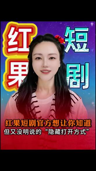 红果短剧官方想让你知道,但又没明说的“隐藏打开方式” #红果短剧 #你的追剧搭子 #短剧推荐 #追剧