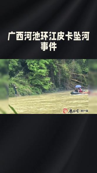最新通报 最新通报!广西河池环江皮卡坠河事件,10人遇难,5人生还,全部找到!🙏
5月16号晚上8点多,15个老乡干完农活挤一辆皮卡,过漫水桥时被大水直接冲下河!
整整3天搜救,今天(19日)上午11点15分,车子终于捞上来了!
官方确认:
⚠️ 10位同胞不幸遇难
✅ 5人幸运生还
🙏 没有失联了,全部找到!
雨夜、超载、漫水桥、暴涨河水,看着都揪心!
愿逝者安息,生者坚强!
转发祈福:愿悲剧不再发生!🙏
#最新通报 #广西环江 #漫水桥 #坠河事故 #悲剧