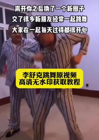 李舒克跳舞原视频 李舒克跳舞原视频获取教程 李舒克跳舞原视频获取教程 李舒克认谁当师傅 ,跳舞| 李舒克跳舞原视频,蜥蜴抽象舞,学起来和最抽象的好朋友一起跳舞,李舒克精神病院跳舞视频无水印 李舒克精神病院摇头 李舒克精神病院跳舞视频 森林消防舞蹈视频 精神病跳舞 李舒克精神病院跳舞视频王权富贵,李舒克摇头 精神病院跳舞的视频# 精神病跳舞的那个视频#剪映
说什么王权富贵dj 离开你我换了一个新圈子# 李舒克精神病院摇头 李舒克舞蹈合集 李舒克舞蹈作品 李舒克精神病院摇头原视频# 离开你我换了一个新圈子 李舒克精神病院跳舞视频,李舒克舞蹈教学 李舒克舞蹈风格 离开你我换了一个新圈子,李舒克跳舞原视频无水印|剪映同款摇头特效一键获取教程,李舒克精神病院摇头舞蹈|王权富贵DJ版原视频制作入口,李舒克“离开你我换了个新圈子”舞蹈|剪映合拍教程&素材
#李舒克舞蹈剪映教程 #离开你我换了个新圈子舞蹈 #李舒克精神病院跳舞 李舒克同款特效,复刻李舒克精神病院摇头名场面,搭配《王权富贵DJ》卡点节奏,搞怪抽象风格,剪映同款李舒克摇头特效,替换自己的视频,匹配“离开你我换了个新圈子”BGM
,李舒克跳舞原视频同款剪辑:卡点摇头动作+DJ重鼓节奏+搞怪氛围感无水印,一键生成#王权富贵DJ摇头舞