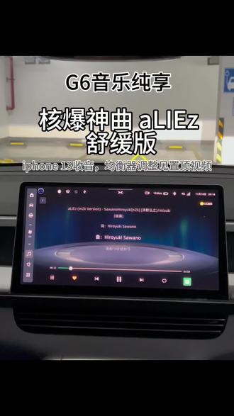 小鹏G6音乐纯享 aLIEz
核爆神曲舒缓版送给大家,祝周末愉快
#小鹏g6 #小鹏汽车 #小鹏 #全损音质
