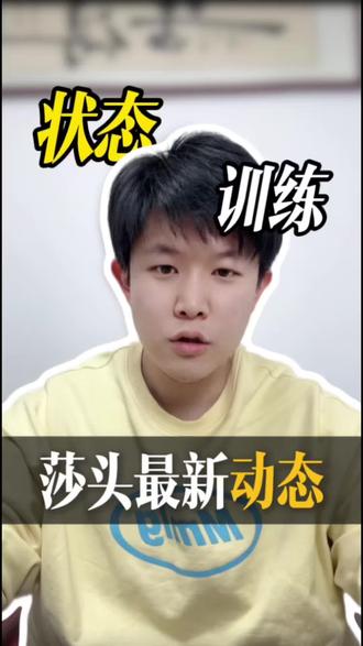 莎头最新消息! #孙颖莎 #王楚钦 #骆驼唠体育