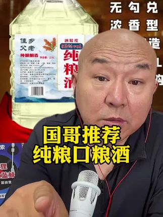 #强烈推荐 #纯粮酒 #白酒