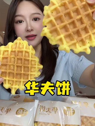 #太好吃了 #强烈推荐 #糕点美食 #华夫饼 #蛋糕