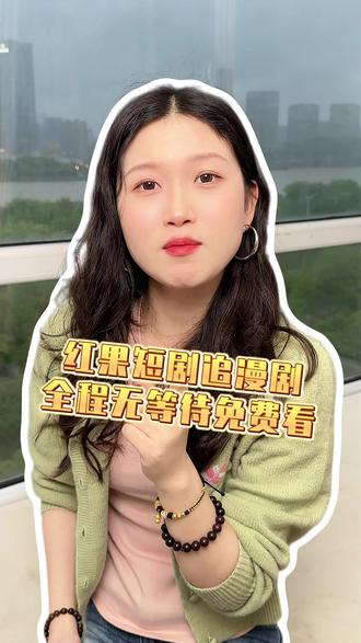 红果短剧漫剧畅快看,全程无需等待解锁ccc #红果短剧 #真人 #zcsc #漫剧