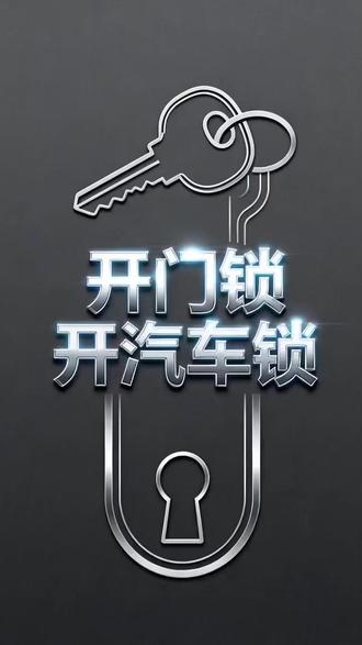 张家口赤城开锁配汽车钥匙公司电话 张家口赤城开锁换锁电话:I80-2I47-7I55开锁师傅、开锁、换锁、换锁芯☆开汽车锁、开保险柜、换指纹锁☆配汽车钥匙☆公安备案开锁 24小时上门本地开锁修锁换锁芯☆无损开汽车锁☆更换防盗门锁芯☆室内木头门卷闸门玻璃门锁体套装门把手☆安装维修智能密码指纹锁☆开汽车门锁☆保险箱行李箱开锁☆上门开锁费用多少钱一次☆门锁坏了怎么办☆汽车遥控芯片☆智能卡钥匙全丢☆开保险柜锁☆同城开锁电话24小时快速上门开锁☆快速上门开锁☆附近开锁师傅☆全市连锁开锁☆防盗门开锁汽车开锁☆家庭开锁南丰县开锁、 南丰县开锁、换锁 #张家口赤城同城开锁换锁开汽车锁 #张家口赤城开锁24小时电话快速上门开锁 #张家口赤城配汽车钥匙 #张家口赤城开锁