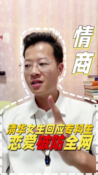 清华女大学生回应会不会考虑跟专科生谈恋爱的话题,既显高智商又有高情商。#即兴表达 #即兴评述 #自媒体 #每日一讲 #所见所闻所感所悟