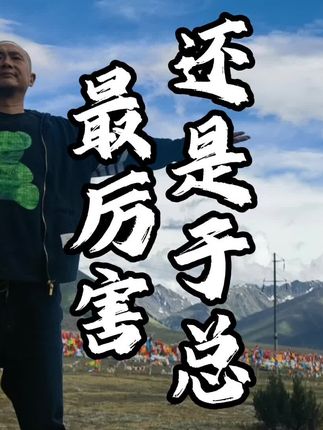 还是于总最厉害 #我是老吴 还是于总最厉害