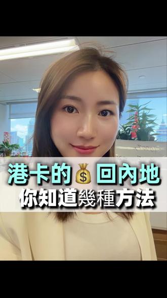 港卡的錢怎麼回內地呢?這幾種方法你知道啊幾種 #内地人开港卡 #香港开户 #内地人开香港账户 #港卡 #香港工作