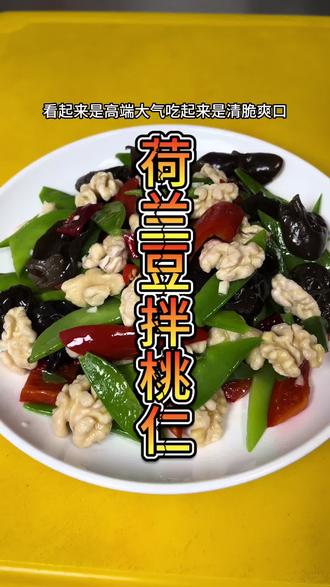 荷兰豆拌桃仁,可是年夜饭餐桌上的高端小凉菜清脆爽口,好吃有好看#凉拌菜#荷兰豆拌桃仁#年夜饭