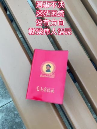 遇事不决读伟人语录#伟人语录 #教员
