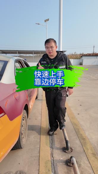 靠边停车停不好的看过来,看这个视频就够了,靠边停车教学#阿美俞快#靠边停车 #靠边停车技巧 #异地转档 #异地转档科二科三科四