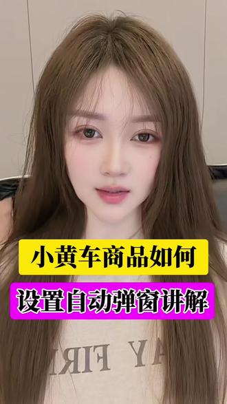 怎么添加小黄车商品,以及如何设置商品弹窗讲解。#干货分享