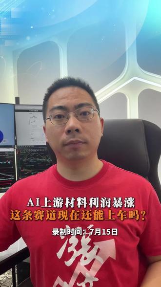 AI上游材料利润暴涨,这条赛道现在还能上车吗 #科技概念股 #ai行情 #行业趋势解读 #股市分析 #半导体材料国产替代