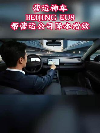 一台车一年省8000,十台就是一台新车!EU8帮车队老板狠狠省大钱。#北京越野 #BEIJINGEU8 #营运神车