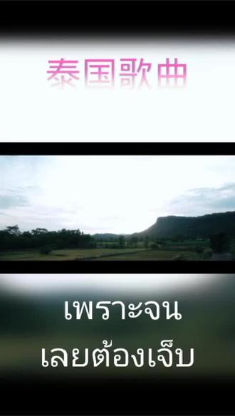 เพราะจนเลยต้องเจ็บ #泰国歌曲
