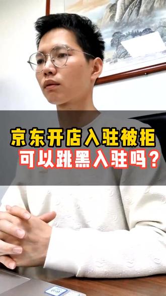 入驻京东开店显示不符合,可以跳黑入驻吗? #京东跳黑入驻 #京东跳黑 #京东入驻 #京东运营 #电商