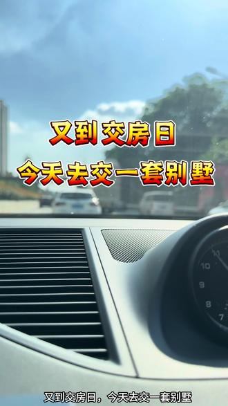 又到交房日,今天去交一套别墅