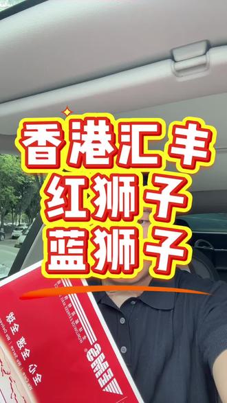 从山东出发去香港开完汇丰卡后,回到内地很快收到了红狮子和蓝狮子卡,汇丰两张卡的用途是有区别的,用卡的时候注意,你被锁卡后还要再去香港比较麻烦,#汇丰