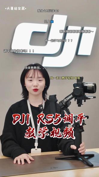 想要入手RS5但是担心调平,不用担心!教学视频来啦~#大疆RS5 #大疆 #濮阳