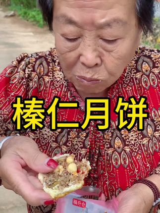 榛仁月饼,料很足#月饼 #太好吃了 #农村生活日常 #搞笑视频 #农村幽默搞笑视频