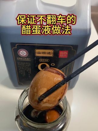 秋冬养生新品——醋蛋液的做法#秋冬养生 #生活小妙招 #醋蛋液 #老陈醋