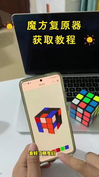 《我的牛牛》魔方还原器下载教程,魔方还原器怎么下载,魔方还原器在哪下#魔方还原器#魔方还原器app#魔方还原器下载#魔方还原器怎么下载魔方还原器免费下
载,魔方还原器使用教程