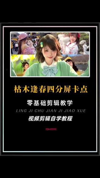 恭喜你学会了“枯木逢春”效果 #短视频制作 #快分享给你的好友 #视频剪辑 #自剪 #枯木逢春@DOU+上热门