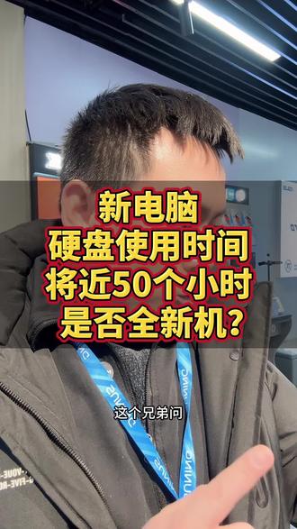 新电脑硬盘使用时间50个小时是否全新机? 新电脑硬盘使用时间50个小时是否全新机?新手小白看过来,这个视频告诉你答案#笔记本验机 #电脑验机 #电脑知识