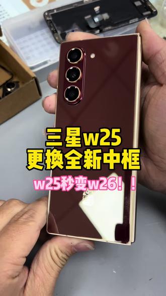 三星w25秒变w 26#更换中框 #三星换中框#修手机 #中山小榄 #中框修复