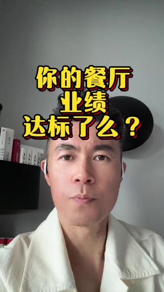 不同业态坪效标准,判断营业额健康度,你的餐厅营业额达标了吗? #我要上热门🔥🔥 #餐饮 #餐饮人 #餐饮创业 #餐饮人拍抖音