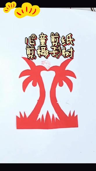 剪棵椰子树 简单漂亮好玩一起做一做。#剪窗花 #剪纸教程