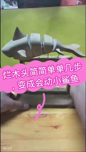 烂木头做个会动的小鲨鱼