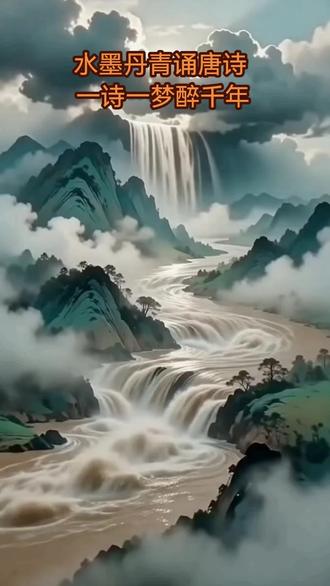 将进酒 唐 李白
#诗词朗诵 #唐诗古韵 #国风意境
#AI古风画面 #李白诗词