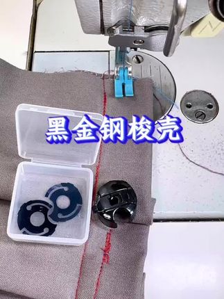 黑金钢防断线耐高温梭壳#裁缝 #缝纫日常 #缝纫小技巧#带你走进服装厂