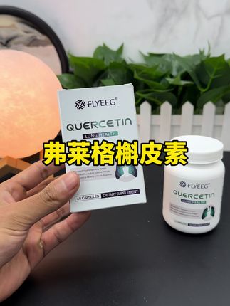美国原装进口弗莱格槲皮素,先去看一下它的含金量,相信会回来囤个三瓶的#槲皮素#原装进口