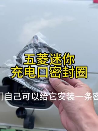 五菱减配了充电口密封条,导致灰尘和雨水很容易进入充电口内,我们自己可以给它装上一条密封条,就能解决这问题,可以很好的防止灰尘水渍进入充电口内,#充电口密封条 #五菱缤果 #五菱 #五菱宏光mini #汽车好物推荐