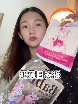 生理期得穿到透气舒适的日安裤才行呀 三个强有力的身份 才安全! #生理期 #必备好物 #女生必备
