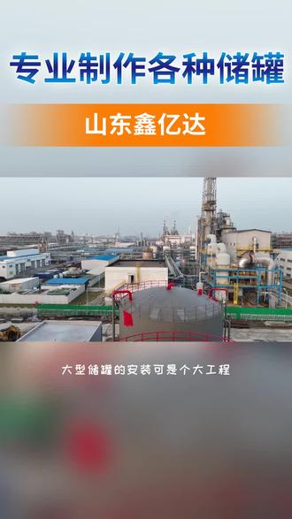 乌兰察布储罐定制 #储罐 #乌兰察布不锈钢储油罐 #柴油储油罐 #大型柴油储罐加工定制 #长春储罐施工