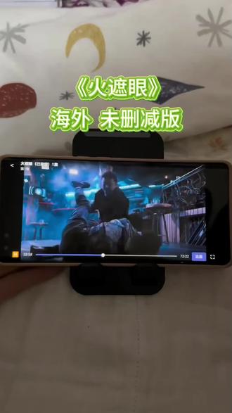 ~U_C2b9f3Xv9cq~《火遮眼》海外未删减版 看完了太好看了 #火遮眼 #火遮眼在哪里看 #火遮眼谢苗 #火遮眼全集 #火遮眼海外版