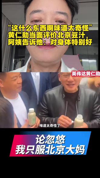 “这什么东西啊味道太奇怪”黄仁勋当面评价北京豆汁,
北京阿姨告诉他:传承几百年了,对身体特别好!#黄仁勋 #英伟达#北京大妈
