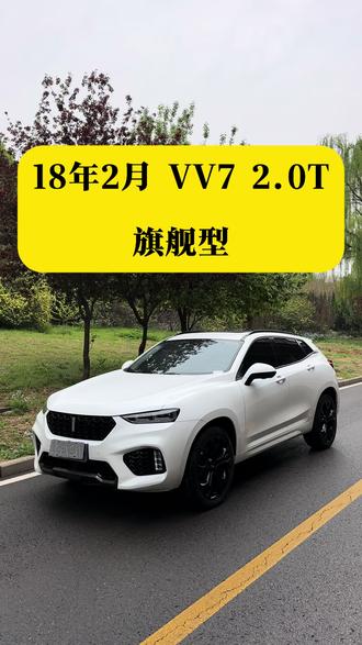 18年2月 VV7 2.0T 自动 旗舰型,个人一手车,ACC自适应巡航 主动刹车 并线辅助 车道偏离预警 座椅通风 加热 按摩 记忆,360影像 液晶仪表 燕飞利仕音响等,新车指导价18.88万,现在只需4.X,可分期可置换。#魏牌 #VV7 #魏派 #二手车 #二手车搬运工
