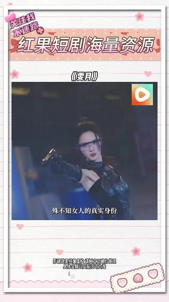 《雯月》#红果短剧 #你的短剧搭子#解说原片 《雯月》