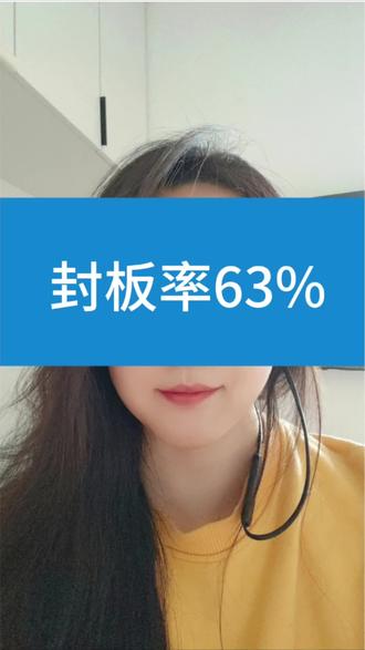 #股票 #理财 封板率63%